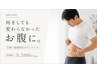 運動してもお腹だけ減らない【ぽっこりお腹改善】お腹周り集中ケア ￥5,500