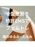 人気☆フェムケアで緩み改善【骨盤底筋を特許EMSでフェムトレ☆】美白ケア付