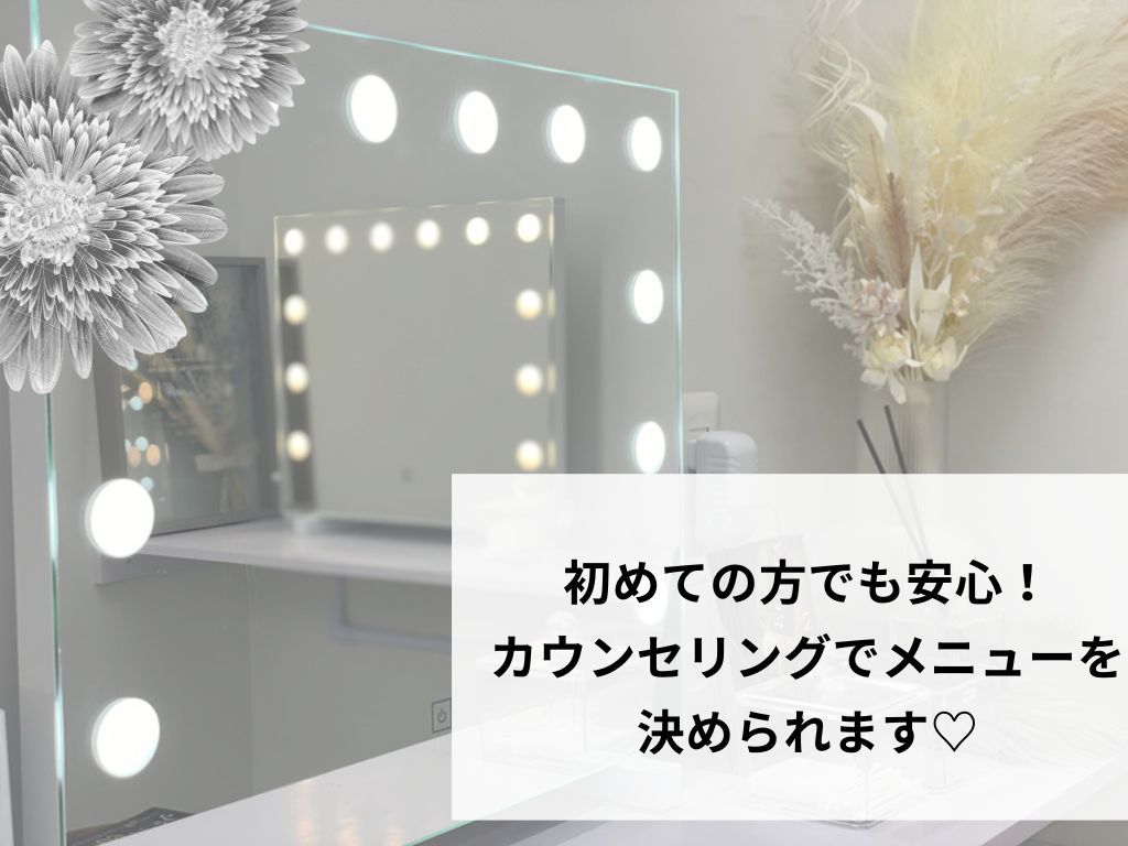 ★☆メニューに迷われた方はコチラ♪『相談してからメニューを決める』★☆