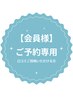 【会員様専用】口コミをご投稿いただける方はこちらからご予約ください◎￥０