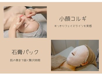 ヘッドミント 千駄木店/小顔コルギ×石膏パックで効果◎