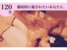 【徹底的に癒されたいあなたに！】セラピストにまるっとおまかせ120分