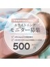 【地域最安】モニター様募集♪公式Instagramの写真投稿OKの方