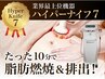 【最新型ハイパーナイフ7導入キャンペーン】最強痩身！脂肪撃退130分　¥17800
