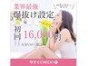 【爆抜け脱毛】全身美肌（顔・VIO込み）業界最強ハイパワー￥16000