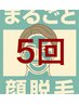 5回コース【メンズ：ヒゲ脱毛】顔まるごとOK！¥16,500