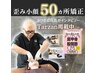 Tarzan掲載・歪み全般対応◎ ¥17,600〈通常¥60,500〉歪み小顔矯正50ヶ所60分