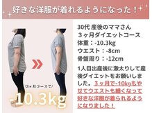 整体院飛翔　那覇院/＼産後3ヶ月ダイエットの成果／