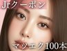 Jrクーポン★マツエク100本+高級コーティング / 横浜