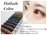 新規【透明感UP☆春映え】13～16時限定★カラーフラット120本¥6500/付足不可