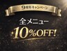 【9周年大感謝祭】ご新規様全メニュー10％☆→3月末まで