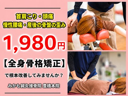 みかも鍼灸接骨院 豊橋本院の写真