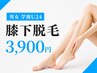 【学割U24】男女膝下脱毛 ずっと ￥3,900/1回