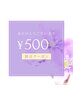 ★口コミ投稿者様限定☆ お会計から¥500 OFF