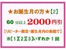 【2】★お誕生月の方限定：60分以上のコースが 2,000円引！※リピーター限定