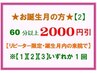 ★お誕生月の方限定★【2】60分以上のコースが 2,000円引！【リピーター様】