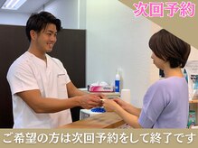 葛西RB整骨院/(6)次回予約