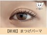 《OPEN記念限定》10分前来店必須 まつげパーマ 3980円