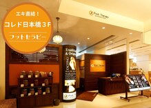 フットセラピー コレド日本橋店