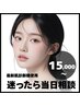 人気No.１【当日MENU相談】最新肌診断機+カウンセリングにて決定♪￥15,000～