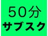 【50分】ドライヘッドスパ サブスクの方はコチラ