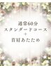 首肩ホットパック＋通常60分スタンダードコース＊首肩凝りにお悩みの方に～