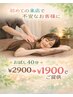 【初回限定♪】初めてで不安なお客様へお試しもみほぐし40分　¥2900→¥1900 