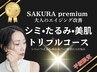 OPEN記念☆SAKURA premium!!シミケア・たるみ改善・美肌トリプルコース