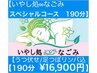 【いやし処∞なごみスペシャル【痛み改善集中おまかせコース】190分¥16,900