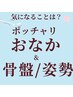 お腹っぽこり(キャビテーション)&骨盤矯正コース