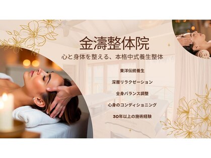 金濤整体院の写真