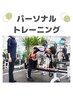 【痩身】【ボディメイク】パーソナルトレーニング　50分 ¥5,500→¥4,400