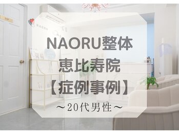 ナオル整体 恵比寿院(NAORU整体)/恵比寿/整体事例【胸椎伸展】
