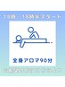 ☆★☆18時・18時半スタート限定☆★☆全身アロマトリートメント90分￥9000