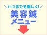 ▼お肌のケア　美容鍼メニュー▼