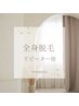 ■全身脱毛リピーター様専用■