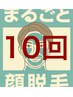 10回コース【メンズ：ヒゲ脱毛】顔まるごとOK！¥31,000