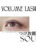 ボリュームラッシュつけ放題