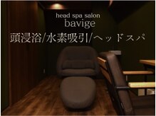 バヴィジェ(bavige)