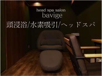 バヴィジェ(bavige)
