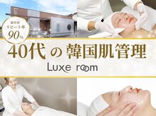 リュクスルーム(Luxe room)