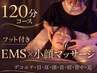 【効果抜群!】EMS×小顔マッサージ/リンパ+ドライヘッドスパ120分 ¥19,300→