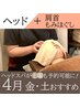 【4月木金土限定♪ドライヘッド+肩首もみほぐし】肩首コリに特化 7000⇒4480