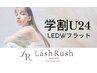 【学割U-24】LEDマツエクダブルフラット80本