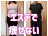 【痩身エステ】で効果を実感できなかった/リバウンドをした方 ￥2,980