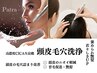 【男性&女性】頭皮毛穴洗浄(プレゼント付) 皮脂のベタつき一掃!¥5680