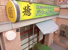 パワーオンの雰囲気（西新商店街路面店なのでアクセスもバッチリ。）