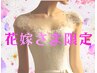 ６月花嫁様【ドレスの似合うプリンセス痩身】ハイパーナイフEX100分×リンパ