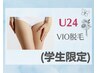 【学割U24】デリケートゾーン脱毛(女性限定) ￥5,940→￥2,970