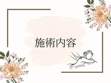 ドットカノア(.Kanoa)/施術内容